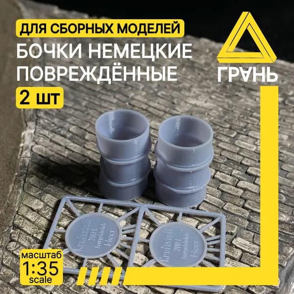 Немецкие бочки поврежденные 200L, Дополнения к модели и диорам, масштаб 1 35, 2 шт.
