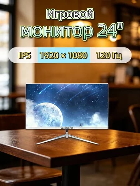 VecorSonic 24" Монитор 120 герц, FULL-HD, IPS (3C24 1k 120Hz ZB-WY47), IPS, 1920x1080 Full HD, 120 Гц, белый