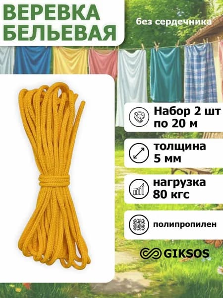 Шнур/веревка 5мм 2 шт по 20м, полипропиленовая, цвет: желтый