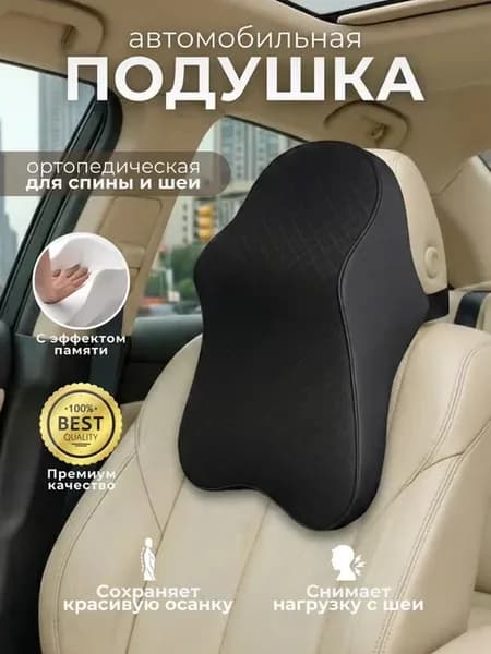 Подголовник автомобильный для шеи