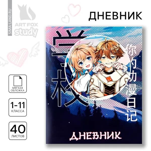 Дневник школьный 1-11 класс, в мягкой обложке, 40 л Аниме Пара