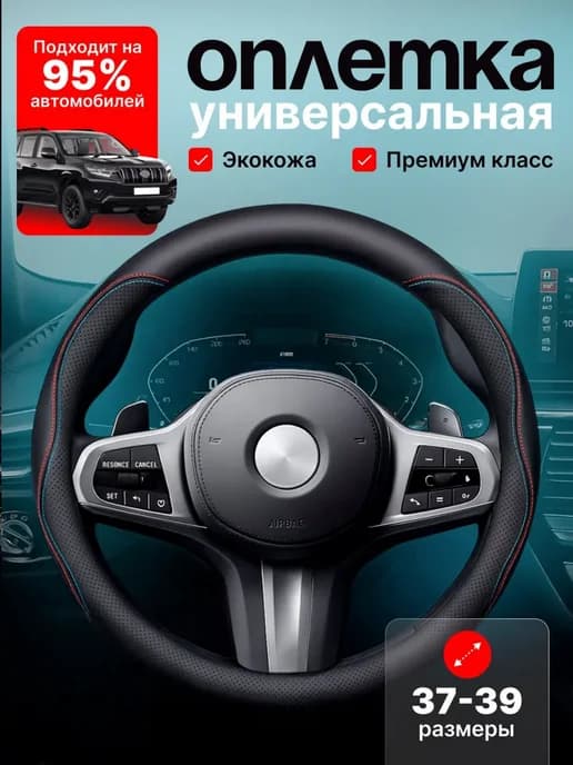 Чехол для Руля Универсальный
