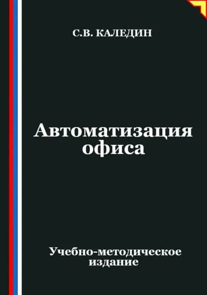 Автоматизация офиса | Каледин Сергей Евгеньевич | Электронная книга