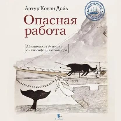 Опасная работа | Дойл Артур Конан | Электронная аудиокнига