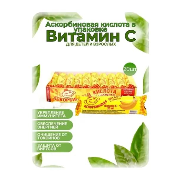 Аскорбиновая кислота с сахаром "Банан" Аскопром, 25 мг №10, 20 шт в наборе