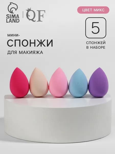 Набор спонжей для макияжа мини "Капля", 3,5 * 2 см, увеличиваются при намокании, 5 шт, цвет разноцветный