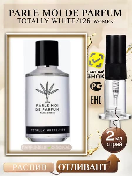 Parle Moi De Parfum TOTALLY WHITE/126 2 мл Парфюмерная вода женская ОТЛИВАНТ