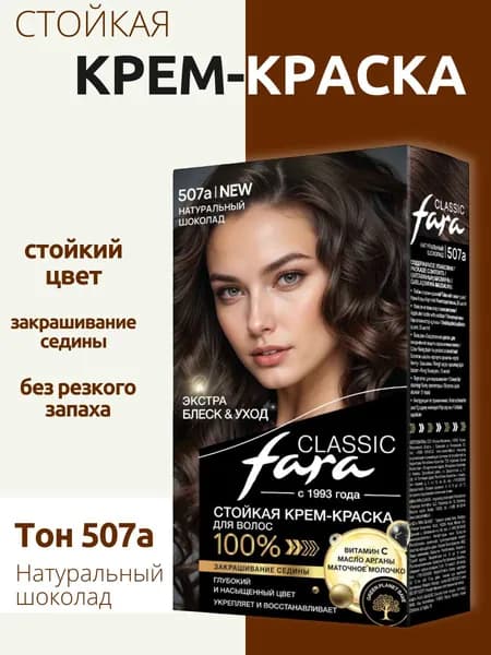 Fara Classic Краска для волос тон 507а Натуральный шоколад