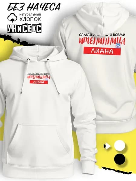 Худи Лиана именинница