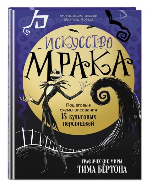 Искусство мрака. Графические миры Тима Бертона