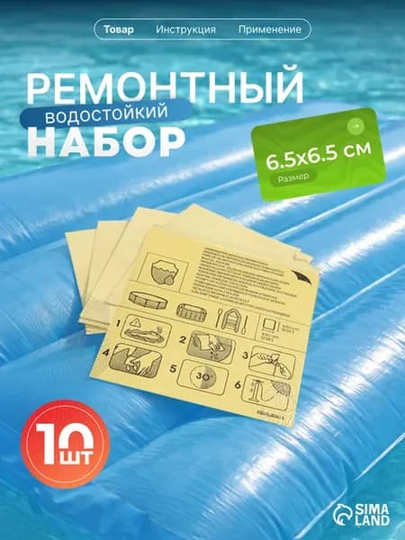 Ремкомплект для бассейна
