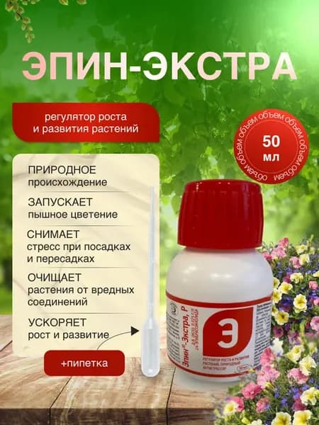 Эпин-Экстра - регулятор роста