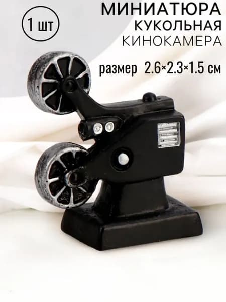 Миниатюра кукольная Кинокамера советская