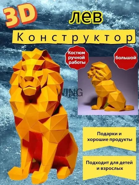 Набор для творчества - бумажный конструктор лев