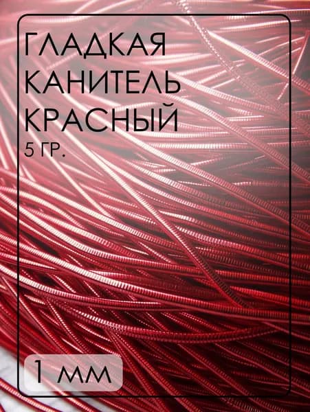 КА005НН1 Канитель гладкая, цвет: красный, размер: 1 мм, 5 грамм (общая длина всех отрезков: 300 см)