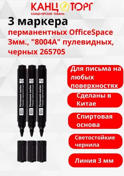 3 перманентных маркера OfficeSpace 3мм., "8004А" пулевидных, черных 265705