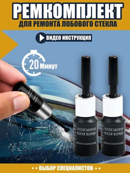 Набор для ремонта трещин лобового стекла автомобиля