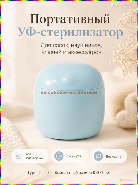 УФ-стерилизатор для сосок, украшений, часов, ключей и наушников, диапазон UVC 270 280 нм, время обработки 3 минуты, без образования озона
