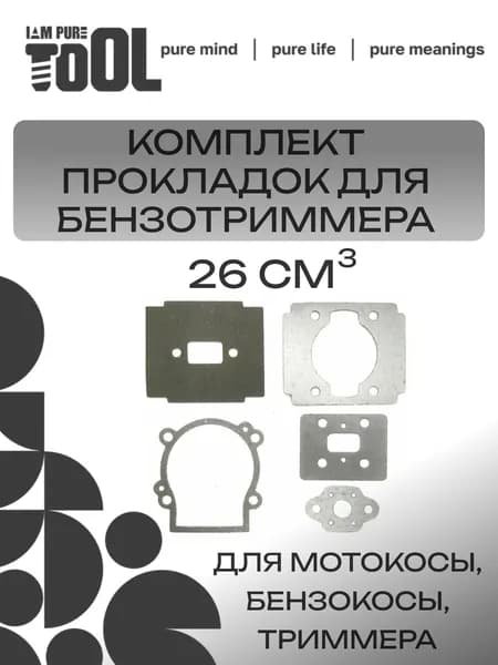Набор комплект прокладок для триммера, мотокосы, бензокосы 26 см3