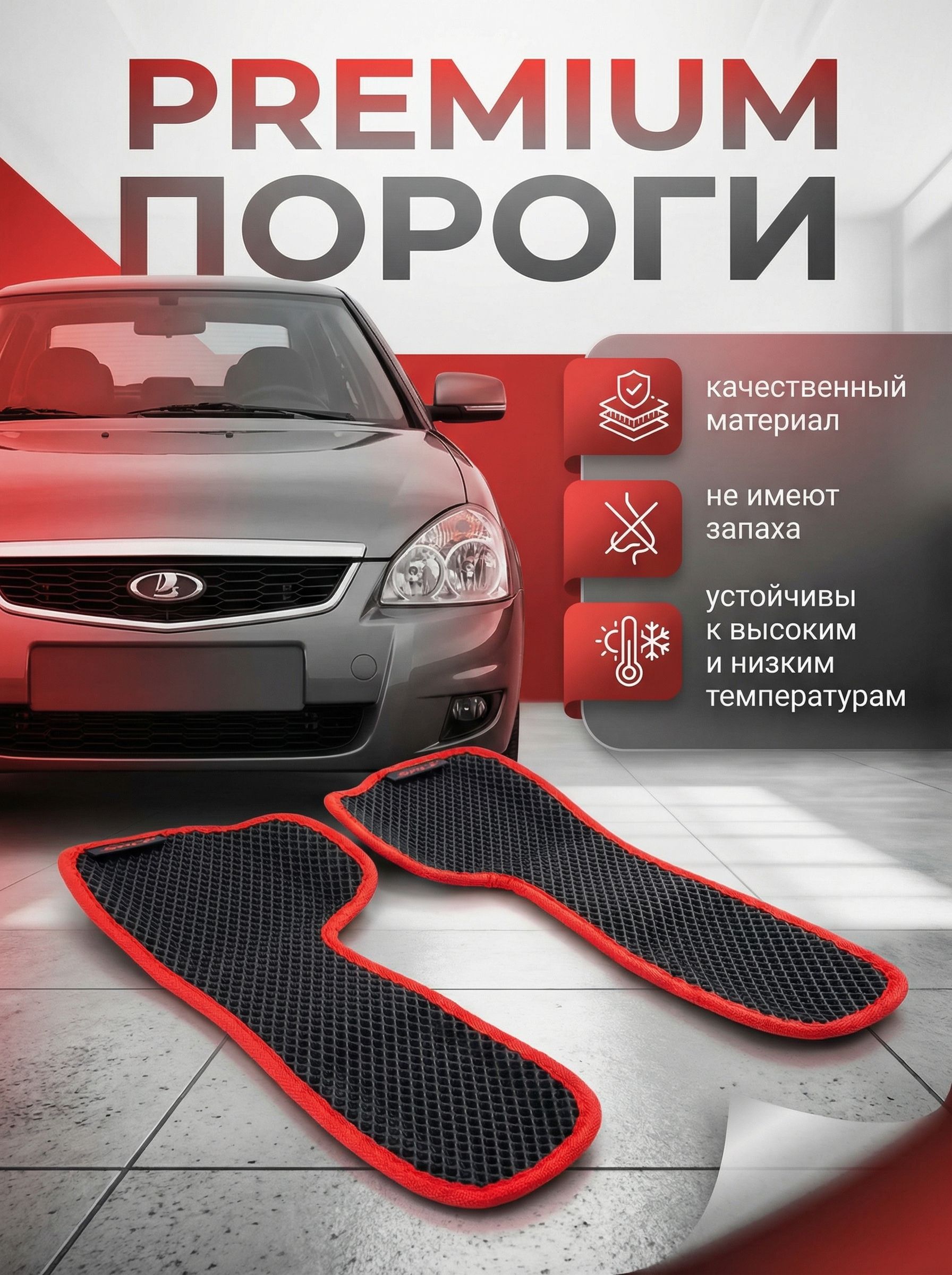Автомобильные прессованные коврики на пороги в салон LADA PRIORA1 поколения/ВАЗ 2110, черно-красный
