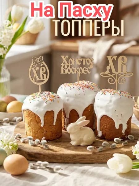 топперы 3 штуки декор для Пасхи
