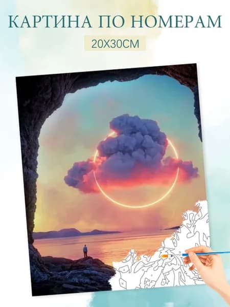 Картина по номерам на холсте с без подрамником 20х30 / "Пещерные облака"