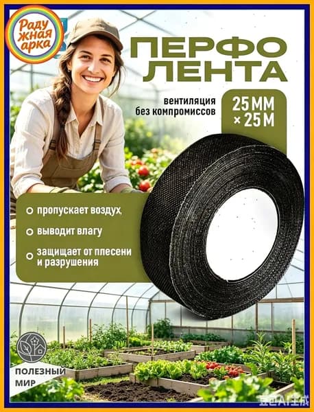 Лента для поликарбоната25 мм 25 м, перфорированная, вентилируемая, выводит влагу, защита от плесени для теплиц и парников