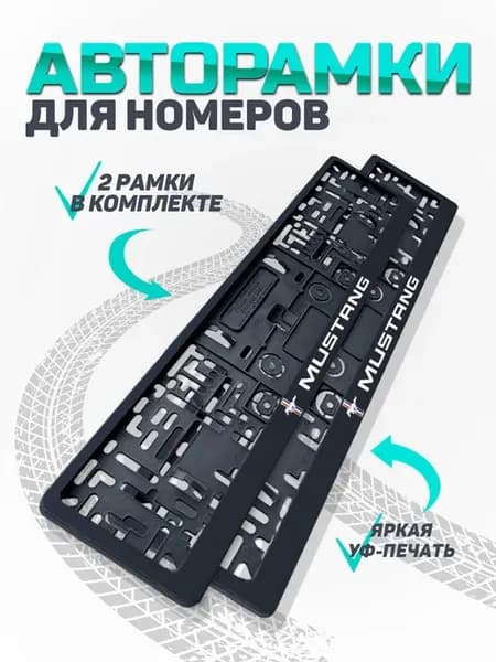 Рамка для номера автомобиля Mustang