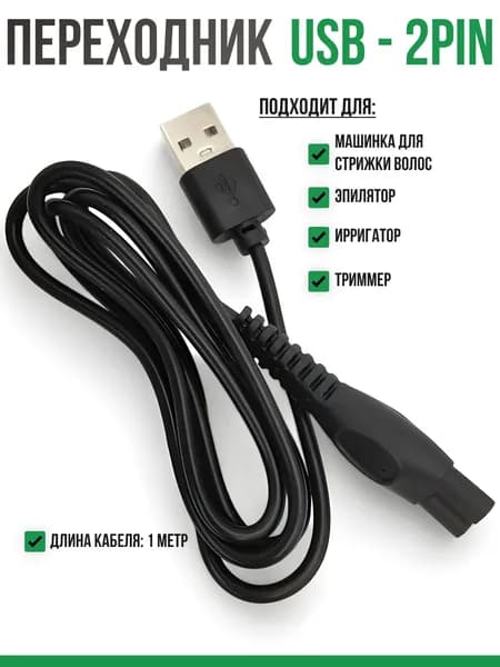 Кабель переходник USB - 2PIN, 5V для зарядки бритвы, триммера, машинки для стрижки, ирригатора Филипс