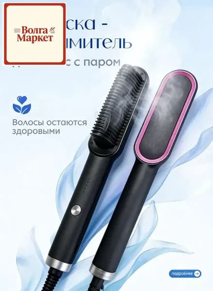 Расческа выпрямитель для волос паровой