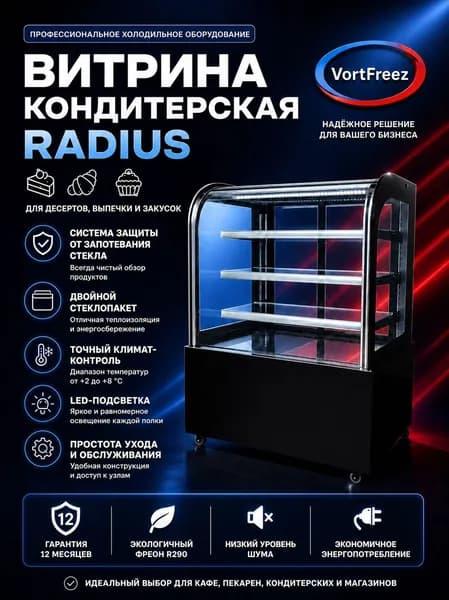 Холодильная витрина кондитерская для десертов VF Radius 90 черная