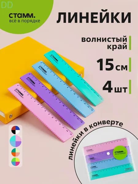 Набор линеек 15см, 4 шт