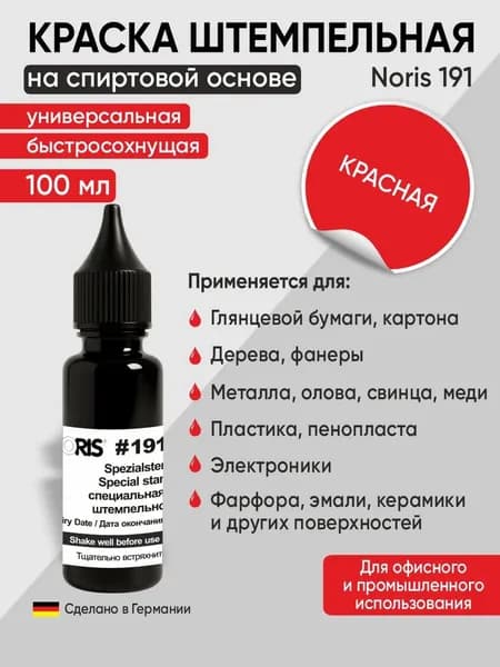 Штемпельная краска универсальная Noris 191, 100мл, красный