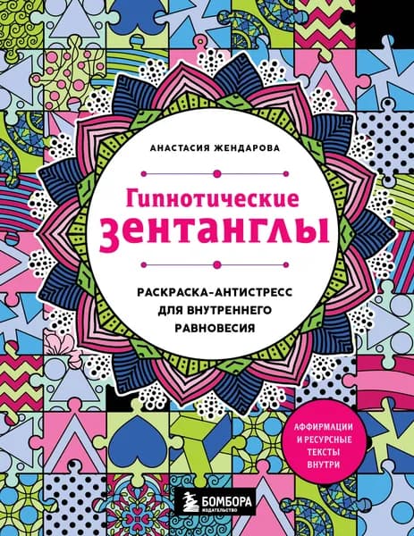 Книга Гипнотические Зентанглы. Раскраска-антистресс для внутреннего равновесия