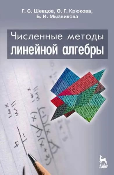 Численные методы линейной алгебры | Мызникова Б. И., Крюкова О. Г. | Электронная книга