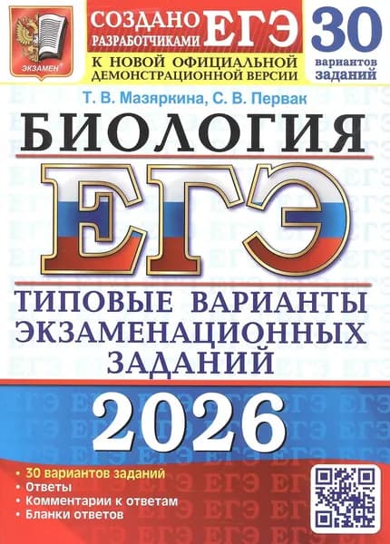 ЕГЭ 2026. Бология. Типовые варианты экзаменационных заданий. 30 вариантов заданий.