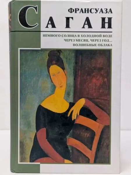 Немного солнца в холодной воде. Через месяц, через год... Саган Франсуаза | Саган Франсуаза