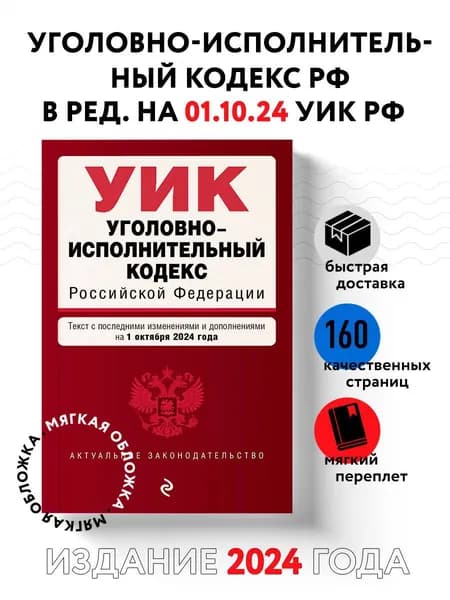 Уголовно-исполнительный кодекс РФ. В ред. на 01.10.24 / УИК РФ