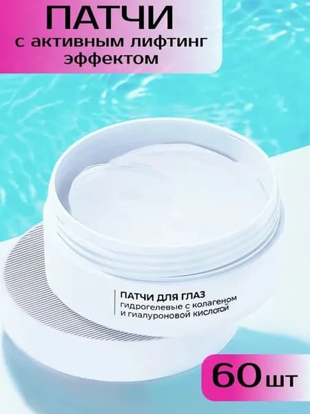 Патчи для глаз гидрогелевые с гиалуроновой кислотой от мешков и морщин Costeza 60шт.