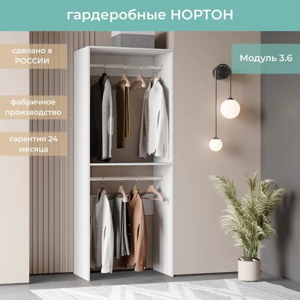 Гардеробная Нортон Модуль 3.6 цвет Белый 80-50-205