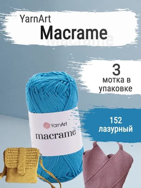 пряжа ярнарт макраме 2 мм