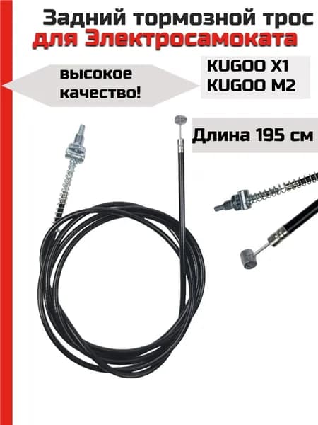 Тормозной трос для электросамоката Kugoo M2/Х1