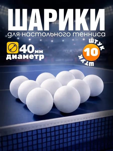 Шарики для пинг-понга 10шт