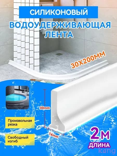 Силиконовая водоудерживающая лента для душевой и ванны 2м
