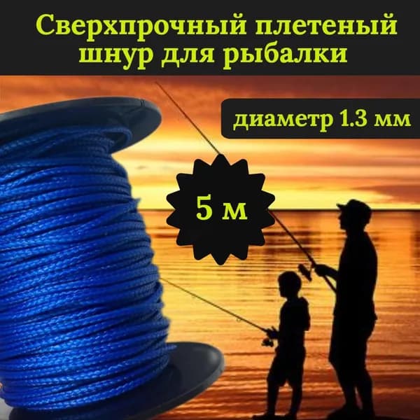 Плетеный шнур для рыбалки DYNEEMA, сверхпрочный, синий 1.3 мм 125 кг на разрыв/Narwhal длина 5 метров