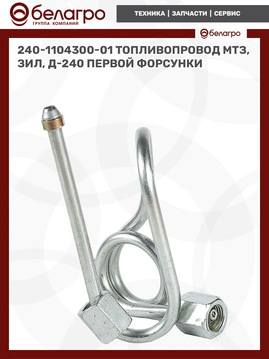 240-1104300-01 Топливопровод МТЗ, ЗИЛ, Д-240 первой форсунки, (А)