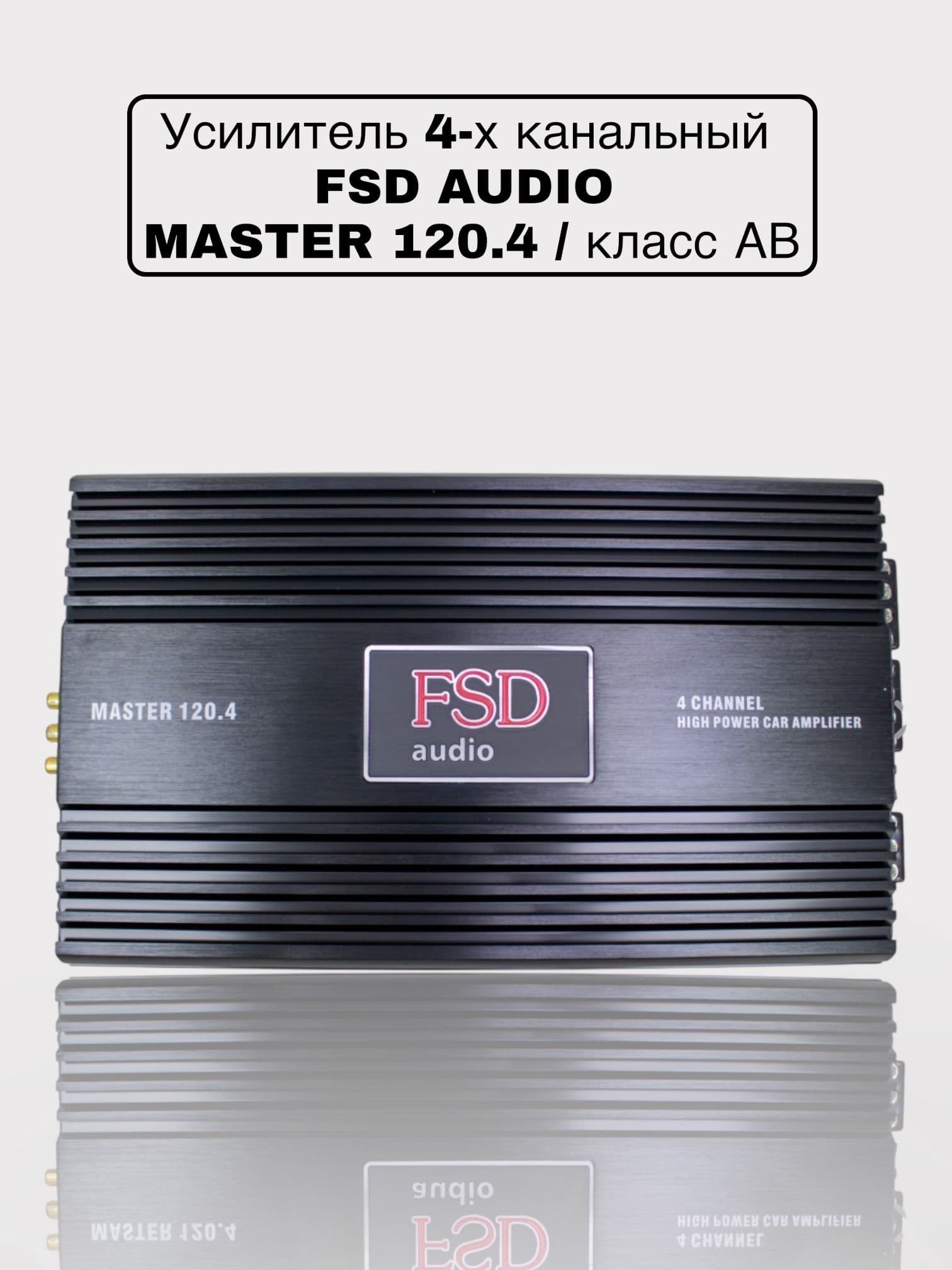 Усилитель звука для колонок FSD AUDIO MASTER 120.4, автомобильный, 4-канальный, в машину
