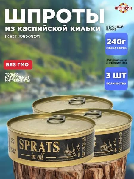 ШПРОТЫ в масле из каспийской кильки 240г ключ ГОСТ, Домашние консервы х 3 шт шпроты в масле крупные