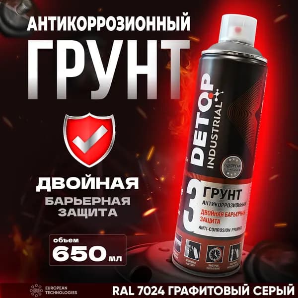 Грунт антикоррозионный DETOP 3, RAL 7024 Графитовый серый, баллон аэрозоль 650 мл