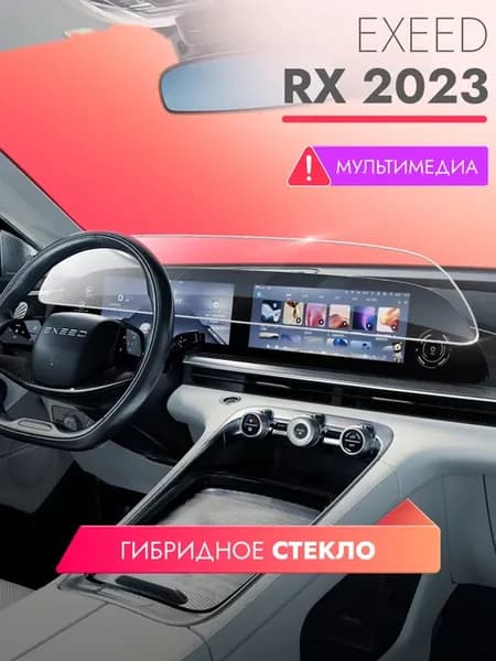 Защитное стекло Exeed RX (2023) мультимедиа